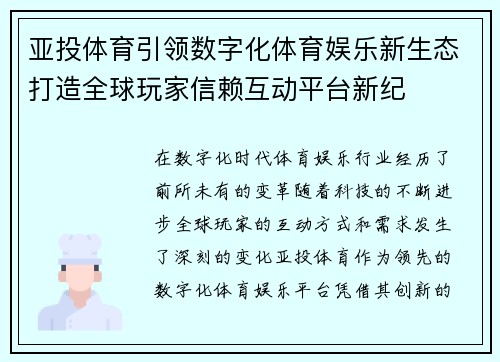 亚投体育引领数字化体育娱乐新生态打造全球玩家信赖互动平台新纪