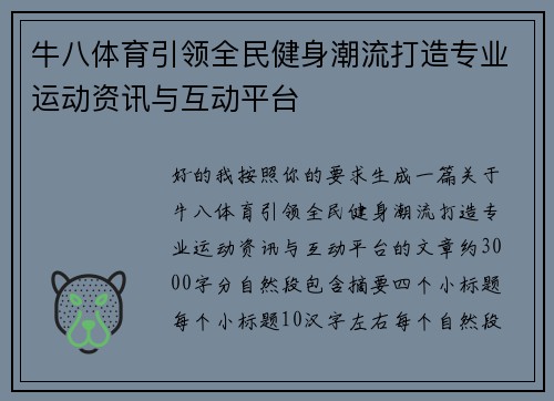 牛八体育引领全民健身潮流打造专业运动资讯与互动平台