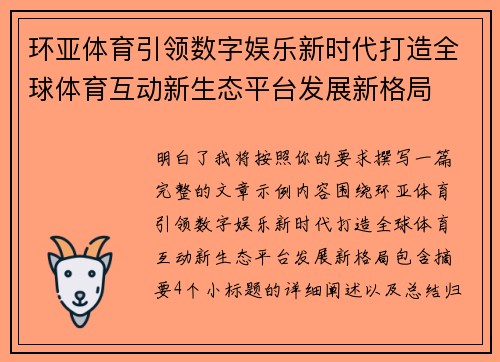 环亚体育引领数字娱乐新时代打造全球体育互动新生态平台发展新格局