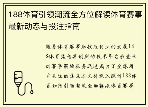 188体育引领潮流全方位解读体育赛事最新动态与投注指南