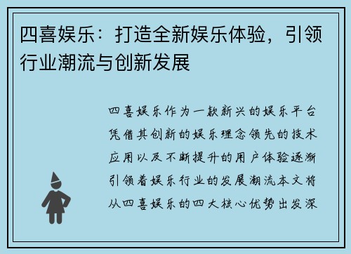 四喜娱乐：打造全新娱乐体验，引领行业潮流与创新发展