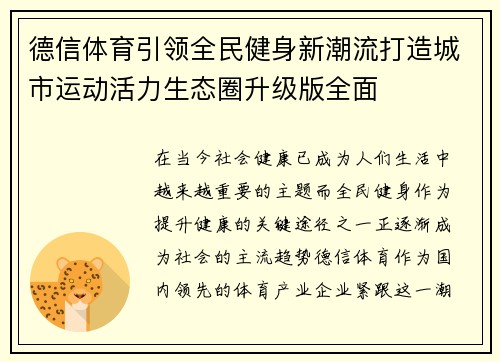 德信体育引领全民健身新潮流打造城市运动活力生态圈升级版全面