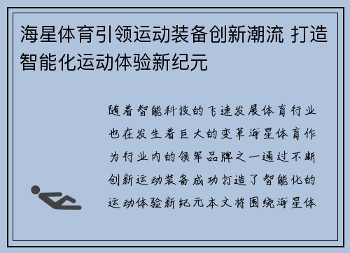 海星体育引领运动装备创新潮流 打造智能化运动体验新纪元