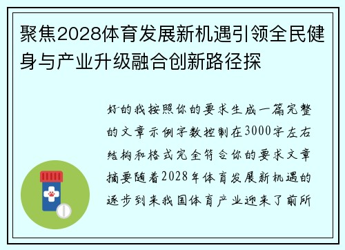 聚焦2028体育发展新机遇引领全民健身与产业升级融合创新路径探