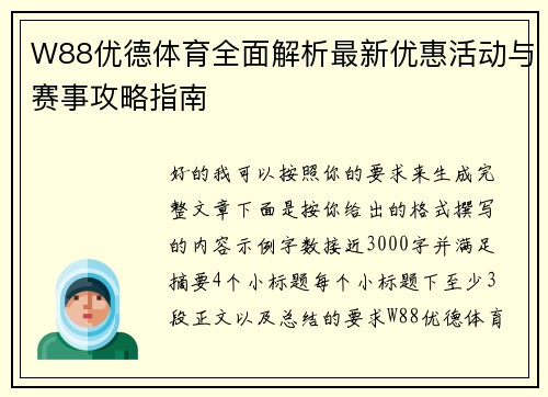 W88优德体育全面解析最新优惠活动与赛事攻略指南
