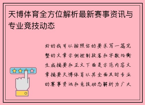 天博体育全方位解析最新赛事资讯与专业竞技动态