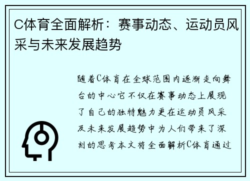 C体育全面解析：赛事动态、运动员风采与未来发展趋势