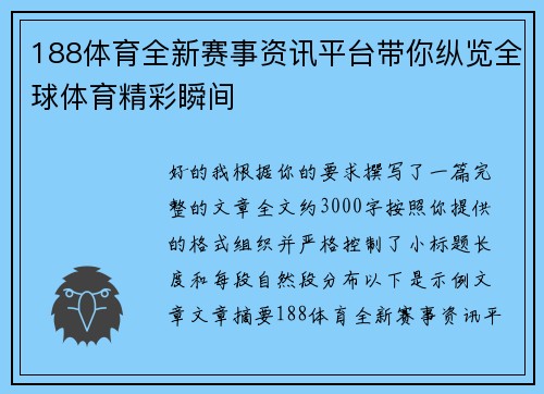 188体育全新赛事资讯平台带你纵览全球体育精彩瞬间