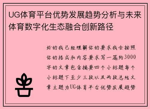 UG体育平台优势发展趋势分析与未来体育数字化生态融合创新路径 UG体育平台优势发展趋势分析与未来体育数字化生态融合创新路径