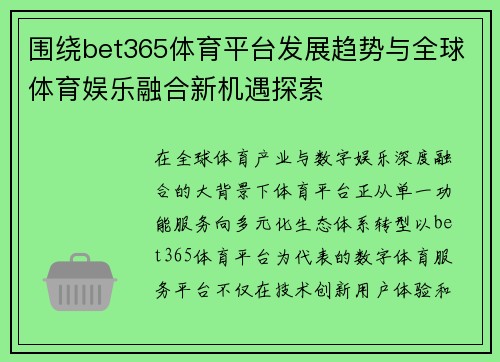 围绕bet365体育平台发展趋势与全球体育娱乐融合新机遇探索 围绕bet365体育平台发展趋势与全球体育娱乐融合新机遇探索