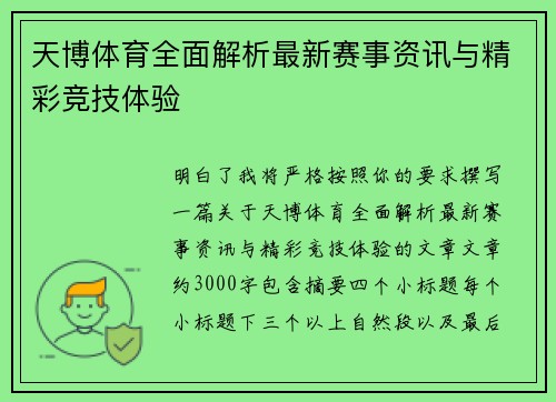 天博体育全面解析最新赛事资讯与精彩竞技体验 天博体育全面解析最新赛事资讯与精彩竞技体验