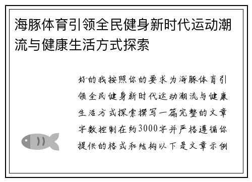 海豚体育引领全民健身新时代运动潮流与健康生活方式探索