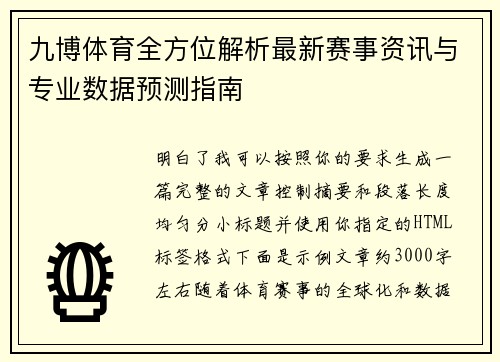 九博体育全方位解析最新赛事资讯与专业数据预测指南 九博体育全方位解析最新赛事资讯与专业数据预测指南