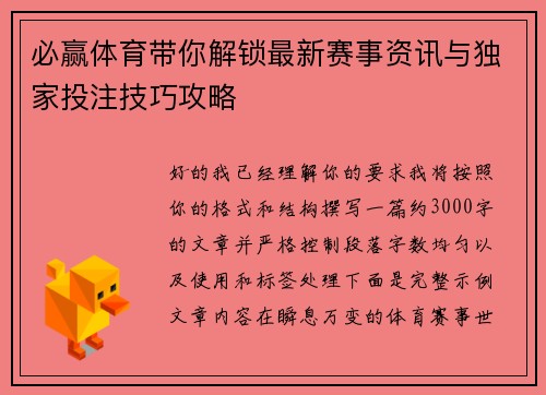 必赢体育带你解锁最新赛事资讯与独家投注技巧攻略