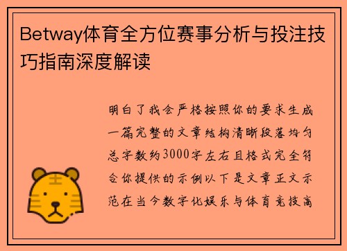 Betway体育全方位赛事分析与投注技巧指南深度解读