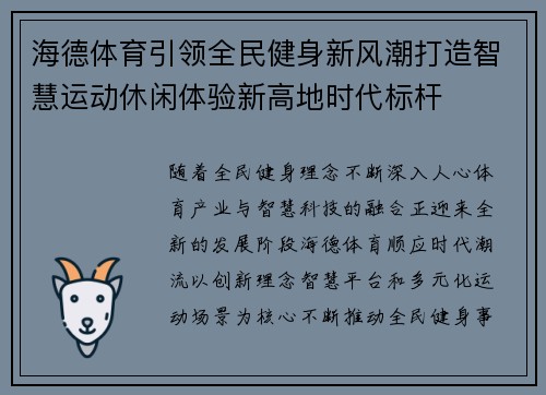 海德体育引领全民健身新风潮打造智慧运动休闲体验新高地时代标杆