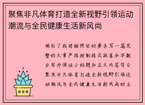 聚焦非凡体育打造全新视野引领运动潮流与全民健康生活新风尚 聚焦非凡体育打造全新视野引领运动潮流与全民健康生活新风尚