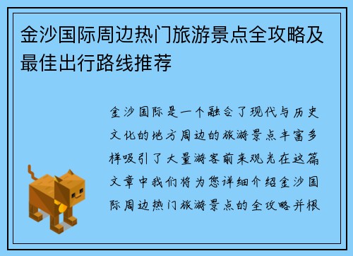 金沙国际周边热门旅游景点全攻略及最佳出行路线推荐 金沙国际周边热门旅游景点全攻略及最佳出行路线推荐