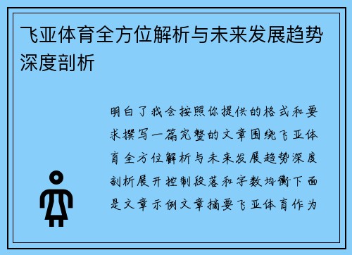 飞亚体育全方位解析与未来发展趋势深度剖析 飞亚体育全方位解析与未来发展趋势深度剖析