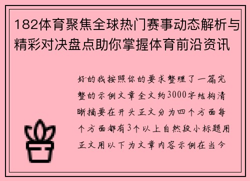182体育聚焦全球热门赛事动态解析与精彩对决盘点助你掌握体育前沿资讯