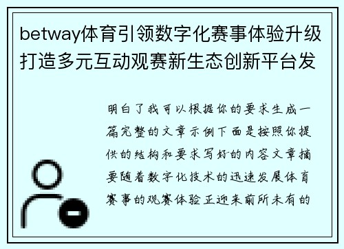 betway体育引领数字化赛事体验升级打造多元互动观赛新生态创新平台发展之路