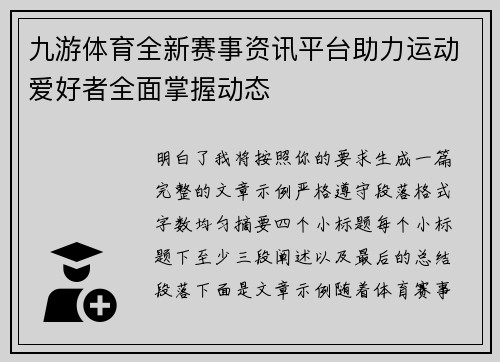九游体育全新赛事资讯平台助力运动爱好者全面掌握动态