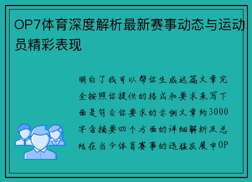 OP7体育深度解析最新赛事动态与运动员精彩表现