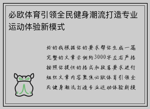 必欧体育引领全民健身潮流打造专业运动体验新模式