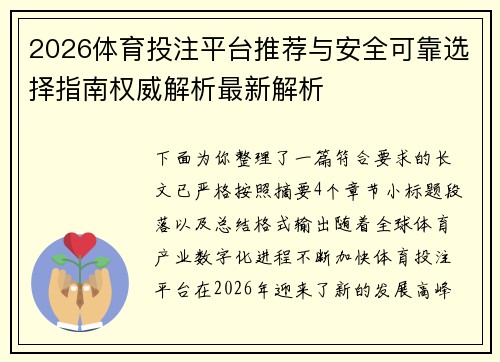 2026体育投注平台推荐与安全可靠选择指南权威解析最新解析