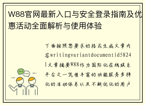 W88官网最新入口与安全登录指南及优惠活动全面解析与使用体验