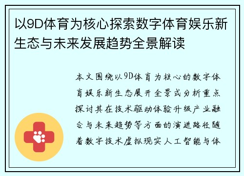 以9D体育为核心探索数字体育娱乐新生态与未来发展趋势全景解读