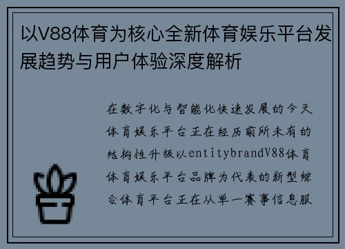 以V88体育为核心全新体育娱乐平台发展趋势与用户体验深度解析