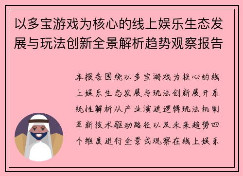 以多宝游戏为核心的线上娱乐生态发展与玩法创新全景解析趋势观察报告