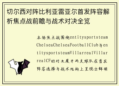 切尔西对阵比利亚雷亚尔首发阵容解析焦点战前瞻与战术对决全览