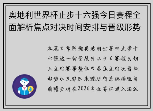奥地利世界杯止步十六强今日赛程全面解析焦点对决时间安排与晋级形势前瞻
