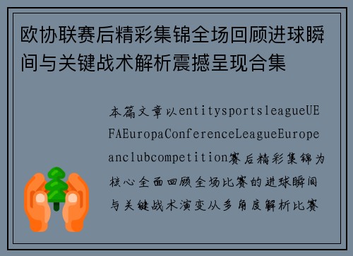 欧协联赛后精彩集锦全场回顾进球瞬间与关键战术解析震撼呈现合集