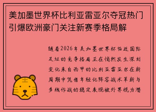 美加墨世界杯比利亚雷亚尔夺冠热门引爆欧洲豪门关注新赛季格局解