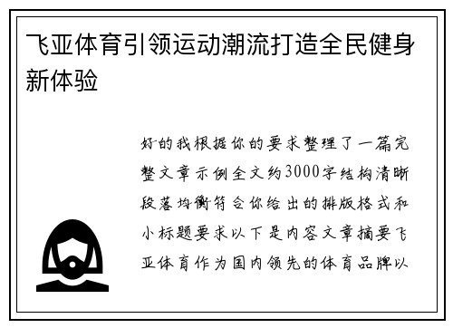 飞亚体育引领运动潮流打造全民健身新体验 飞亚体育引领运动潮流打造全民健身新体验