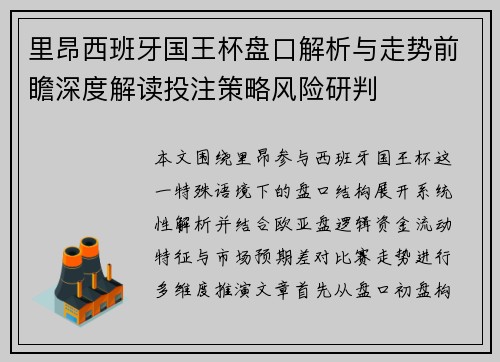 里昂西班牙国王杯盘口解析与走势前瞻深度解读投注策略风险研判 里昂西班牙国王杯盘口解析与走势前瞻深度解读投注策略风险研判