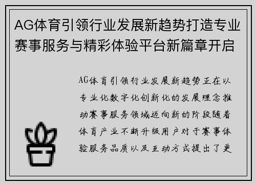 AG体育引领行业发展新趋势打造专业赛事服务与精彩体验平台新篇章开启 AG体育引领行业发展新趋势打造专业赛事服务与精彩体验平台新篇章开启