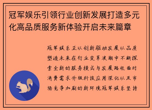 冠军娱乐引领行业创新发展打造多元化高品质服务新体验开启未来篇章 冠军娱乐引领行业创新发展打造多元化高品质服务新体验开启未来篇章