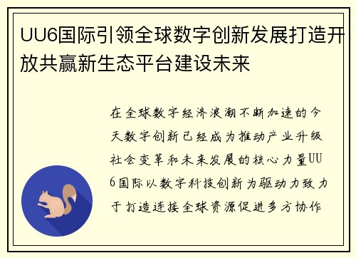 UU6国际引领全球数字创新发展打造开放共赢新生态平台建设未来 UU6国际引领全球数字创新发展打造开放共赢新生态平台建设未来
