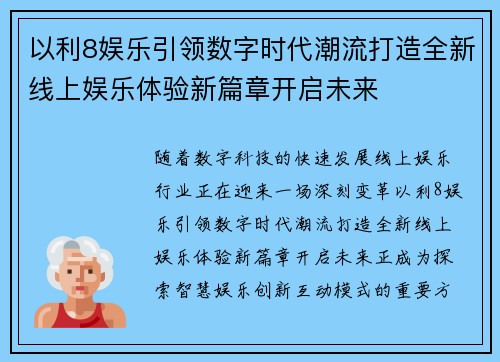 以利8娱乐引领数字时代潮流打造全新线上娱乐体验新篇章开启未来 以利8娱乐引领数字时代潮流打造全新线上娱乐体验新篇章开启未来