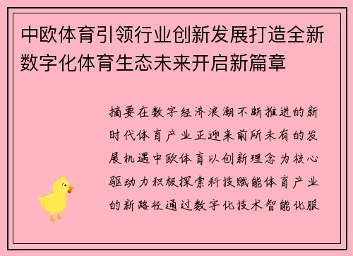 中欧体育引领行业创新发展打造全新数字化体育生态未来开启新篇章