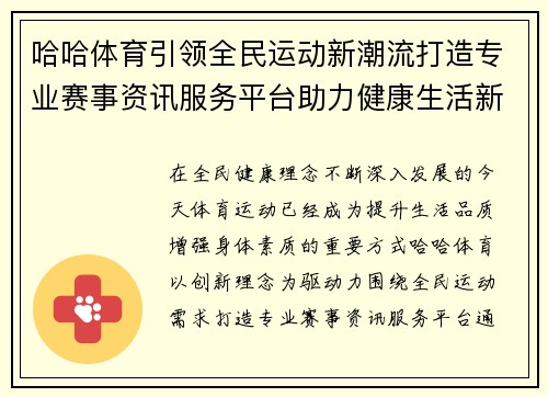 哈哈体育引领全民运动新潮流打造专业赛事资讯服务平台助力健康生活新篇 哈哈体育引领全民运动新潮流打造专业赛事资讯服务平台助力健康生活新篇