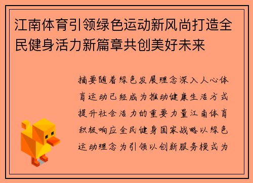 江南体育引领绿色运动新风尚打造全民健身活力新篇章共创美好未来 江南体育引领绿色运动新风尚打造全民健身活力新篇章共创美好未来