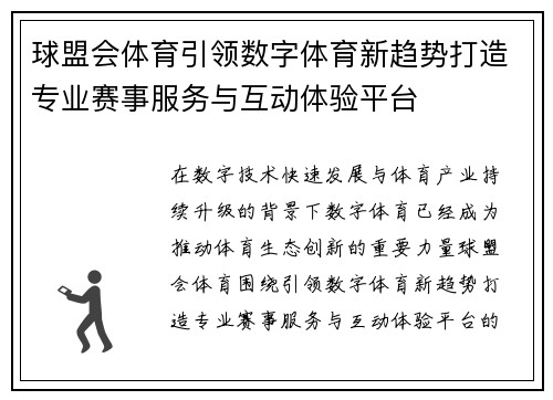 球盟会体育引领数字体育新趋势打造专业赛事服务与互动体验平台 球盟会体育引领数字体育新趋势打造专业赛事服务与互动体验平台