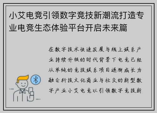 小艾电竞引领数字竞技新潮流打造专业电竞生态体验平台开启未来篇 小艾电竞引领数字竞技新潮流打造专业电竞生态体验平台开启未来篇