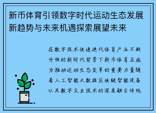 新币体育引领数字时代运动生态发展新趋势与未来机遇探索展望未来
