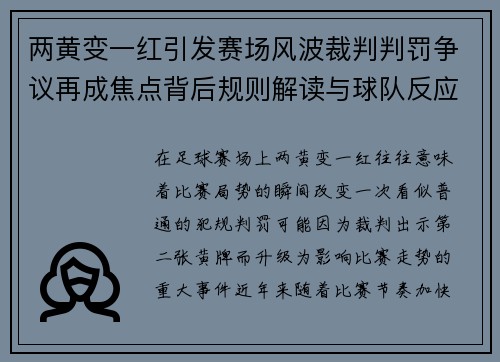 两黄变一红引发赛场风波裁判判罚争议再成焦点背后规则解读与球队反应受关注